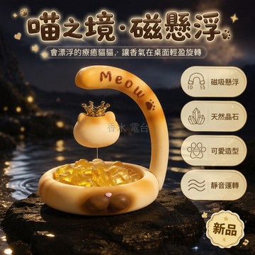 台灣出貨 喵之境香薰晶石 懸浮磁吸擴香石 天然石樹脂貓咪擺件 桌邊臥室香氛 常規加隱藏款盲盒