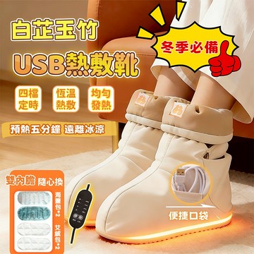 台灣出貨🔥USB泡腳靴 無水熱敷靴 熱灸靴 足底艾灸熱敷 暖腳神器 加熱靴 四檔調節 定時 加熱靴 暖腳寶