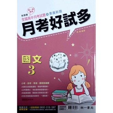 南一高中 月考好試多國文 (3) (1版) 編輯部  南一