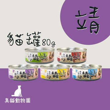 【臭貓動物園】靖禾風貓罐 80g 靖貓罐 貓罐頭 鮪魚基底 挑嘴貓首選 貓咪副食罐 靖罐 快速出貨
