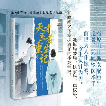 【臺書屋】天才醫者重生記 100%正品 古代天才女醫生重生權謀 燦藍 著 預購