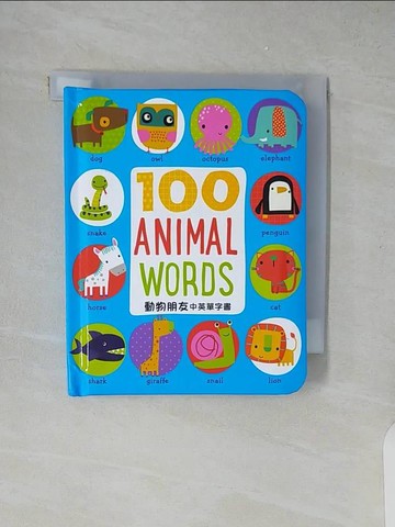 【書寶二手書T4／少年童書_XZR】100 Animal words【動物朋友中英單字書】_Dawn Machell