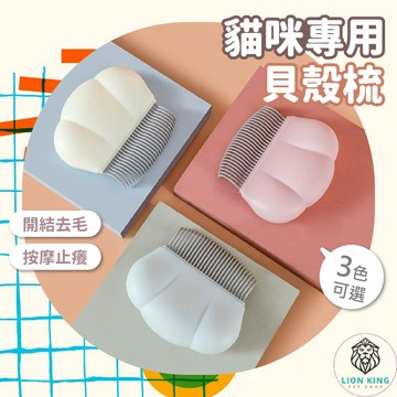 【獅子王寵物】🦁貓咪專用貝殼梳 寵物貝殼梳 寵物按摩梳 貝殼梳毛刷 雲朵貝殼梳 寵物理毛器 寵物脫毛梳 A247