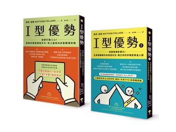 【讀書共和國】全美暢銷，內向者職場求生套書（I型優勢 1+2）