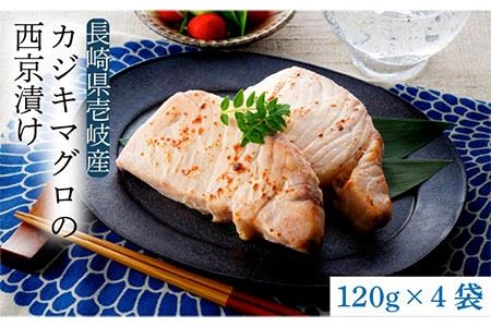 長崎 カジキマグロの西京漬け《壱岐市》[JDW003] マカジキ 味噌 京都 9000 9000円