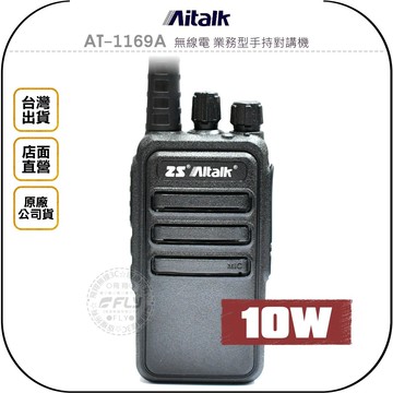 《飛翔無線3C》Aitalk AT-1169A 無線電 業務型手持對講機◉公司貨◉長時待機◉活動連繫◉登山露營