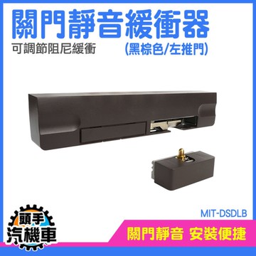 緩衝閉門器 大門緩衝器 滑門緩衝器 靜音 自動關門器調整 左推門 免打孔關門器 MIT-DSDLB