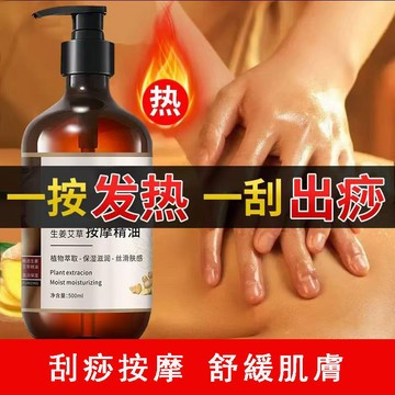 【美容院同款】生姜艾草按摩精油 全身通經絡 發熱除濕 美容 面部 開背推拿 推背 刮痧 美容院推拿按摩 刮痧油 按摩油