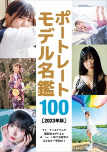 ポートレートモデル名鑑100 2023年版