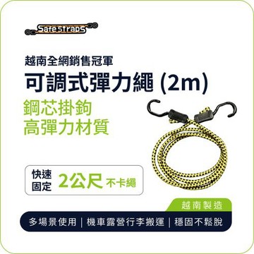 【SafeStraps】黃黑可調式彈力綁帶 (2m)｜鋼芯塑膠鉤｜防刮設計｜貨物固定專用