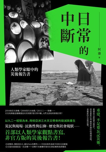 【電子書】日常的中斷：人類學家眼中的災後報告書