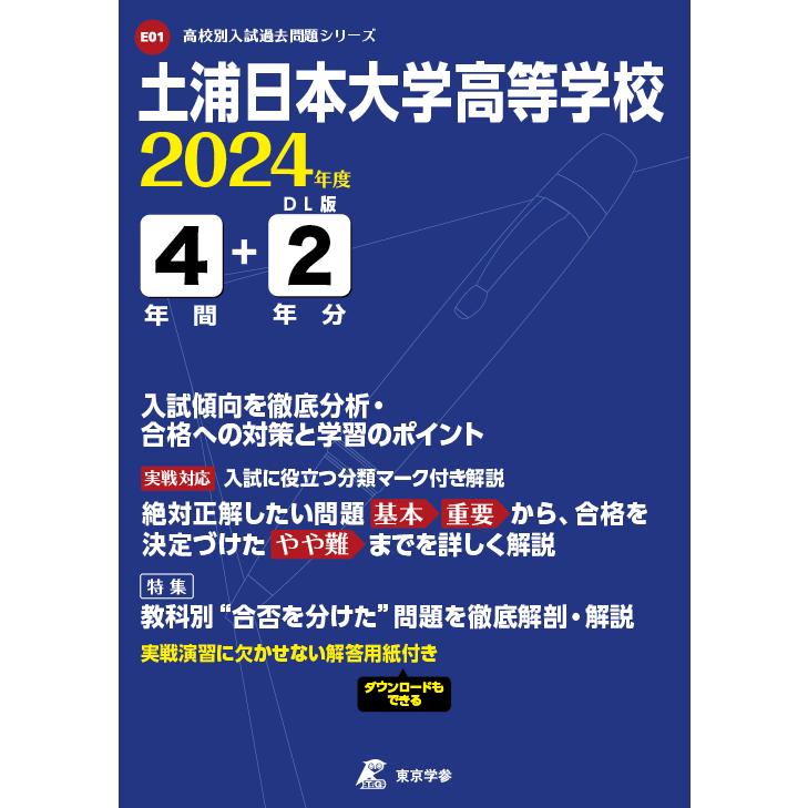 土浦日本大学高等学校 2024年度