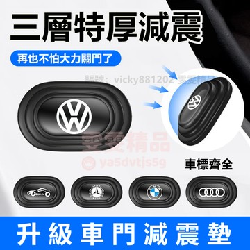 大量庫存【三層特厚 買8送8】適用於 賓士 BMW 減震緩衝墊片 加厚緩衝墊 車門減震片 減震墊 車門防撞 減震墊片