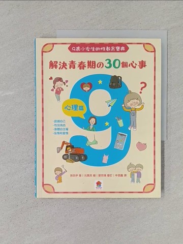 【書寶二手書T1／兒童文學_YTD】9歲小女生的性教育寶典：解決青春期?30個心事【心理篇】_孫京伊