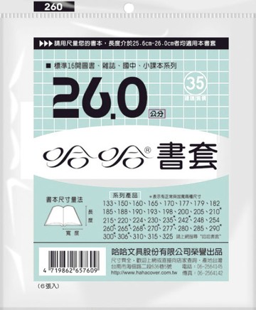 哈哈 26.0 公分 透明書套 書衣 BC260 (6入)【APP滿額下單10%點數(單一帳號最高1000點)】9/30止