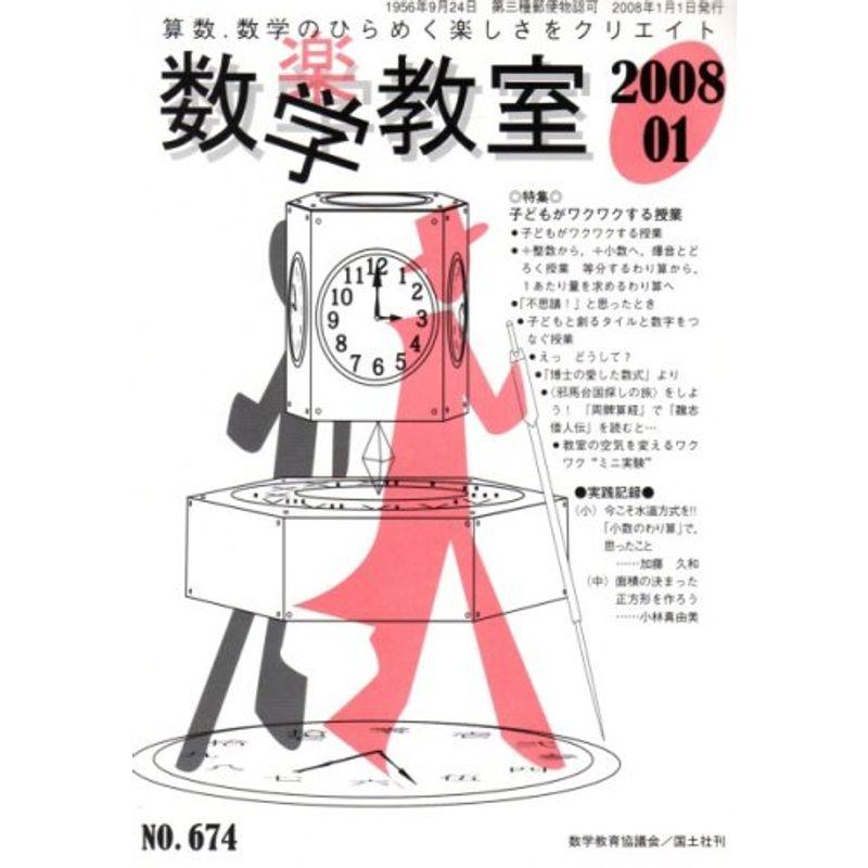 数学教室 2008年 01月号 雑誌