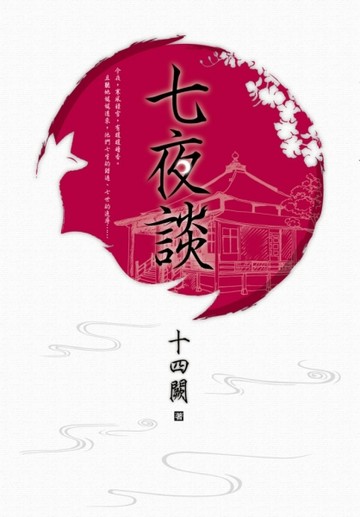 七夜談[二手書_良好]