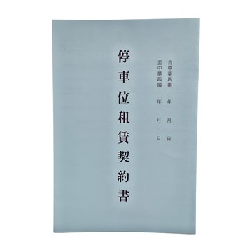 CHA SHIN 加新 停車位租賃契約書  15個  1包