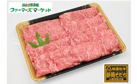 特選和牛静岡そだち ロース肉すき焼き用（冷凍）500g×2パック