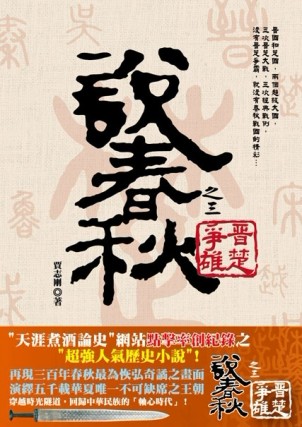 說春秋之三：晉楚爭雄[二手書_良好]