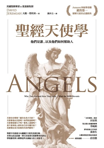 【電子書】聖經天使學：他們是誰:以及他們如何幫助人