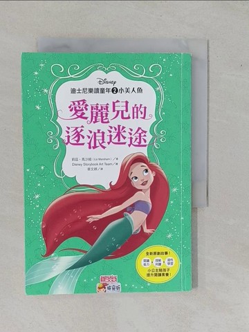 【書寶二手書T4／兒童文學_YFG】迪士尼樂讀童年02：小美人魚－愛麗兒的逐浪迷途_美國迪士尼公司;莉茲‧馬沙姆
