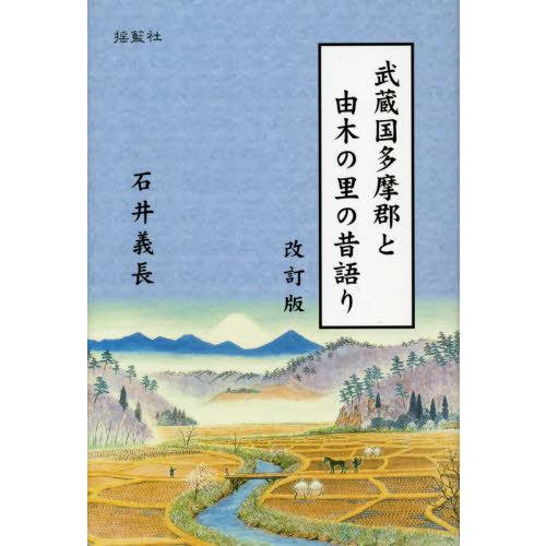 武蔵国多摩郡と由木の里の昔語り 改訂版 石井義長 著