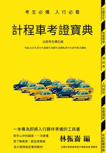 【電子書】計程車考證寶典(北部考生鑽石版)
