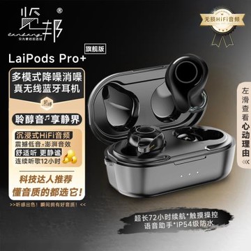 覽邦LaiPods Pro+真無線藍牙降噪耳機入耳式高保真音質手機通用款