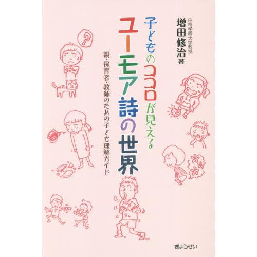 子どものココロが見えるユーモア詩の世界 親・保育者・教師のための子ども理解ガイド 増田修治