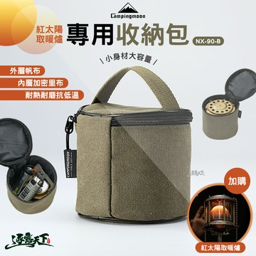 柯曼 紅太陽取暖爐專用收納包  NX-90-B
