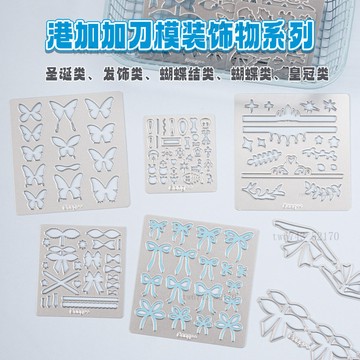 港加加碳鋼平替切模裝飾物系列切模製作工具超輕粘土工具 翻糖模具 黏土工具