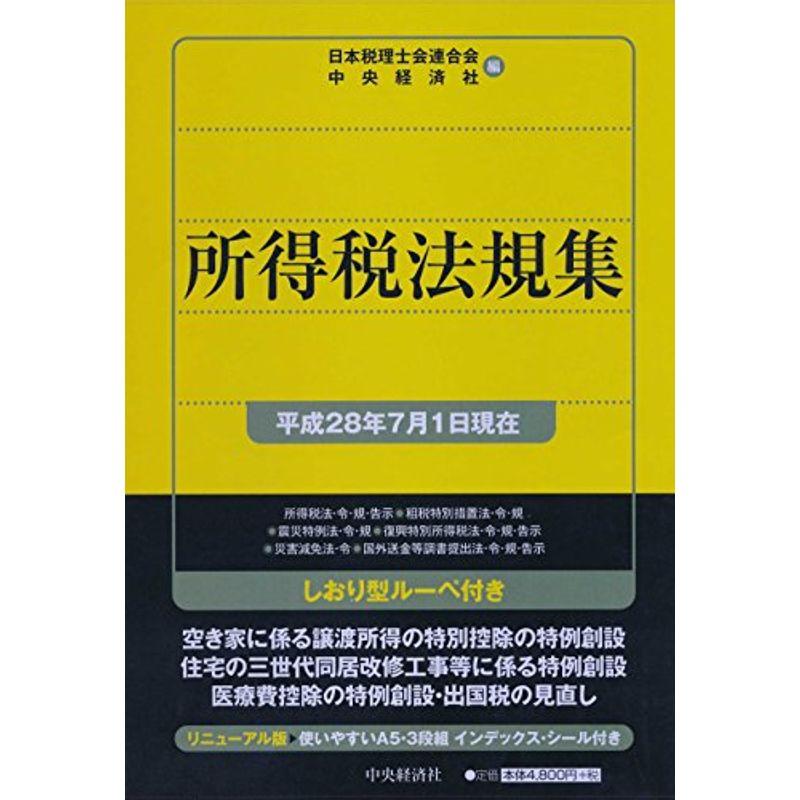 所得税法規集平成28年7月1日現在