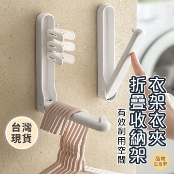 品物生活家【B82】衣架衣夾折疊收納架 衣架收納架 陽台衣架收納 壁掛收納架 洗衣房衣架收納 陽台掛勾衣架收