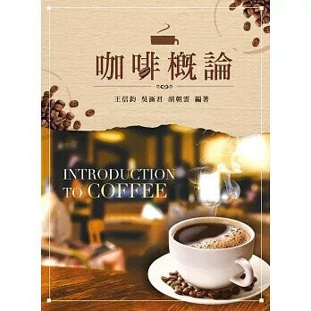 咖啡概論 1/e 王信鈞, 吳涵君, 胡朝雲編著 2016 新文京