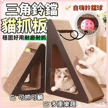 🐾貓抓板 耐抓貓抓板 貓抓窩 三角形貓抓板 不掉屑貓抓板 三角直立貓抓板 超硬貓抓板 貓磨爪 貓咪抓板 貓咪舒壓 貓抓