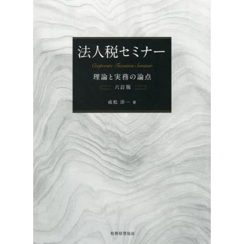 法人税セミナー 理論と実務の論点