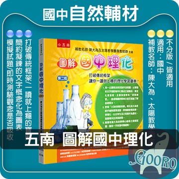 小五南.圖解國中理化(國中自然輔材)Gooro夠了參考書店