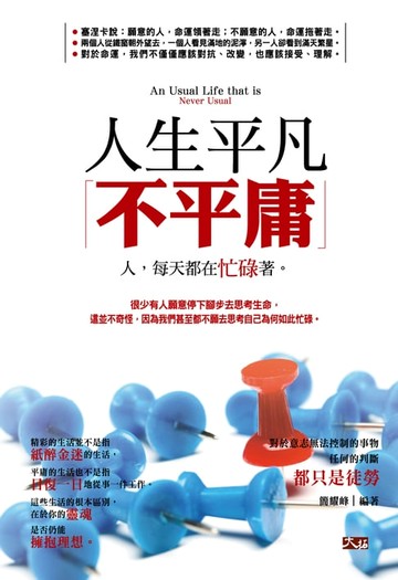 【電子書】人生平凡不平庸