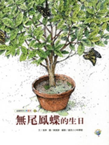 無尾鳳蝶的生日－福爾摩莎自然繪本[二手書_良好]