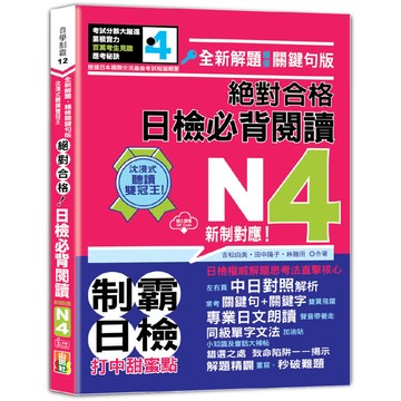 沉浸式聽讀雙冠王 全新解題•精修關鍵句版 新制對應 絕對合格！日檢必背閱讀N4(25K+QR碼線上音檔)