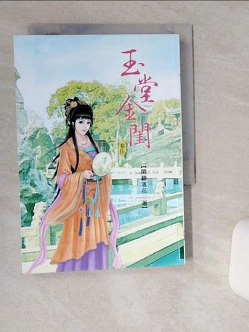 【書寶二手書T6／言情小說_TG4】玉堂金閨5_閑聽落花