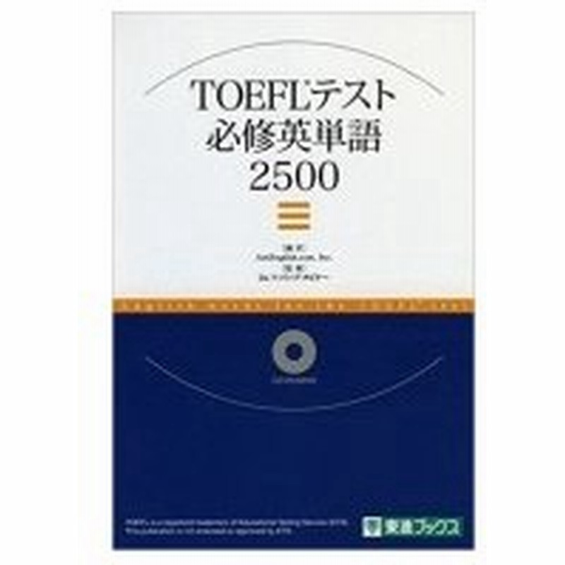 Toeflテスト必修英単語2500 東進ブックス Am English Com 本 通販 Lineポイント最大0 5 Get Lineショッピング