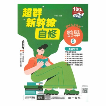 南一國中超群新幹線自修數學3上