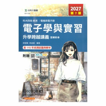 台科大高職(電機電子)升學跨越講義-電子學與實習