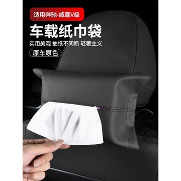 奔馳V級V260L威霆EQA/EQB/EQC車載紙巾盒抽紙盒紙巾袋車內用品GLS