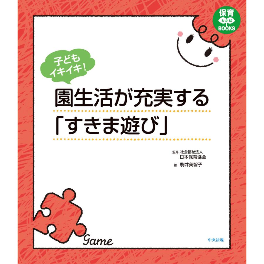 子どもイキイキ 園生活が充実する すきま遊び