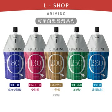 L-shop｜愛麗美娜 Arimino｜可萊茵系列QUOLINE 溫塑卷髮燙 直髮燙 燙髮劑 T-C80 CA-C130
