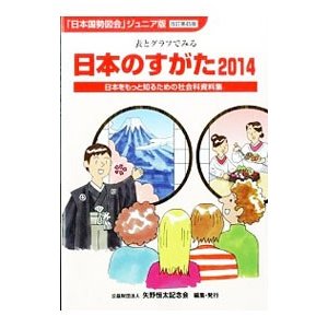 日本のすがた ２０１４／矢野恒太記念会