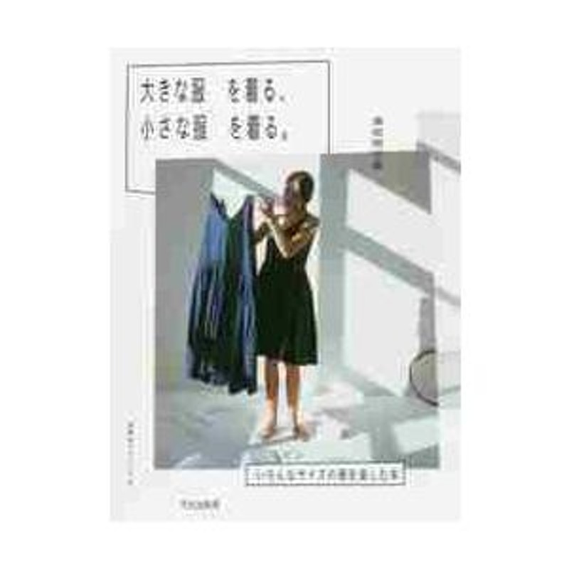 大きな服を着る、小さな服を着る。 いろんなサイズの服を楽しむ本 / 濱田 明日香 著 | LINEブランドカタログ